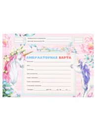 Карта амбулаторная А5 144 листа Единороги КМ-0464