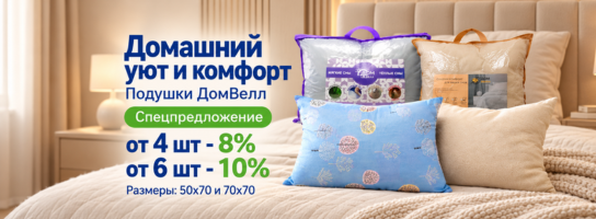 подушки для сна ТМ ДомВелл