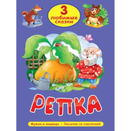 Книжка Репка. 3 любимых сказки 978-5-378-35627-0