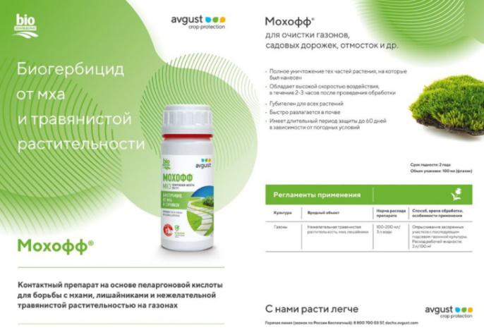 Мохофф 100мл флакон защита от мха и сорняков Avgust