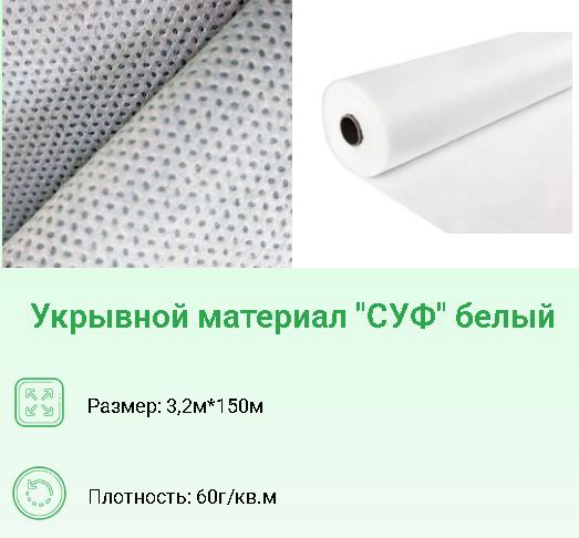 Укрывной материал (спанбонд) рулонный плотность  60 UV 3,2х150м Хозагроопт