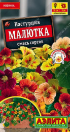 Настурция Малютка смесь 1г цветной пакет Аэлита