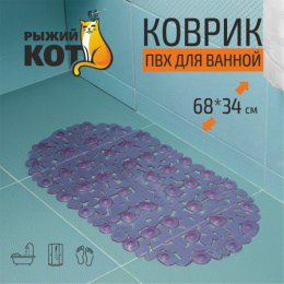 Коврик противоскользящий для ванной ПВХ на присосках 68х34см Камушки, сиреневый Рыжий кот 008623