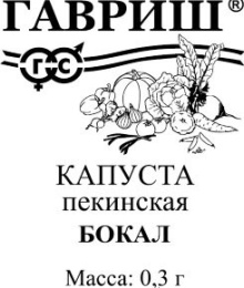 Капуста пекинская Бокал 0,3г белый пакет Гавриш