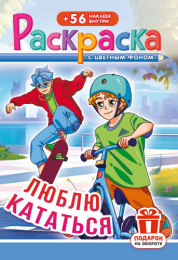 Раскраска А5 с наклейками. Аниме Люблю кататься РНМ-734