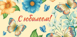 Открытка-конверт для денег С Юбилеем! ОКЛ-230