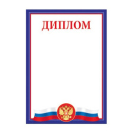 Диплом Российская символика 01,528,00