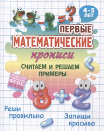 Прописи Первые математические прописи. Считаем и решаем примеры, 4-5 лет 978-985-17-2818-9