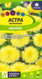 Астра Помпонная Желтая 0,2г цветной пакет Семена Алтая