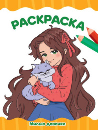 Раскраска А4 Милые девочки 978-5-378-34766-7
