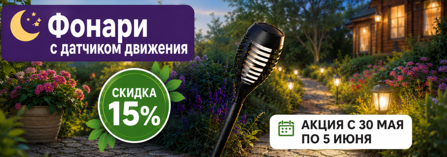 Фонарики садовые