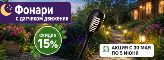 Фонарики садовые