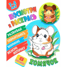 Раскраска А5 Посмотри и раскрась. Хомячок 978-985-17-2683-3