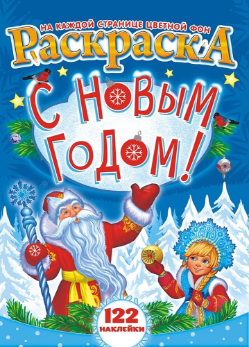 Раскраска А4 с наклейками. Новый год + РН-932