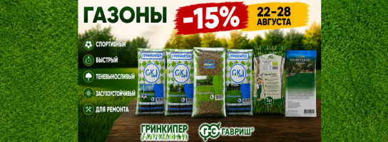 Газоны. Гринкипер и Гавриш