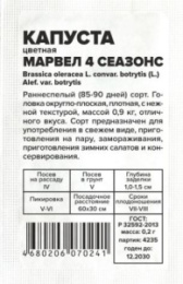 Капуста цветная Марвел 4 Сеазонс (4 Сезона) 0,2г белый пакет Семена Алтая