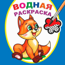 Раскраска водная. Шаловливый лисенок 9785000337387