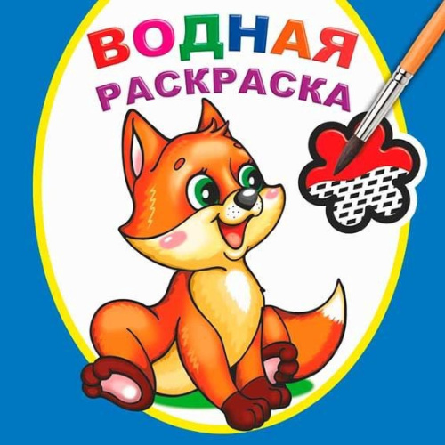 Раскраска водная. Шаловливый лисенок 9785000337387