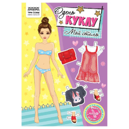 Вырезалки Наряды для кукол А5 Мой стиль АП_60190