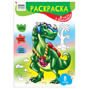 Раскраска А4 В гости к динозаврам РА4_56216