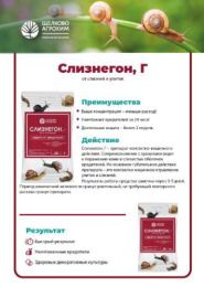 Слизнегон  50г гранулы от улиток и слизней на овощных, ягодных, декоративных культурах и винограде Щелково Агрохим
