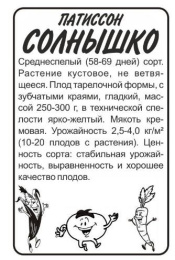 Патиссон Солнышко  1г белый пакет Семена Алтая