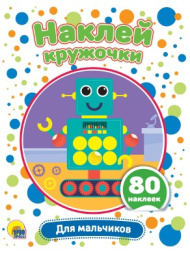 Наклейки Наклей кружочки. Для мальчиков 978-5-378-30907-8