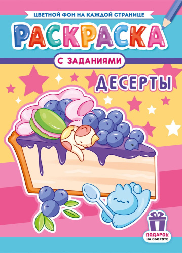 Раскраска А4 Десерты РКСБ-773
