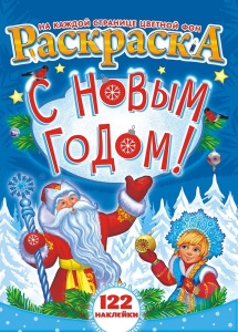 Раскраска А4 с наклейками. Новый год + РН-932