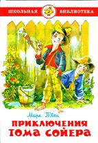 Книжка Приключения Тома Сойера. М. Твен. Школьная библиотека К-ШБ-52