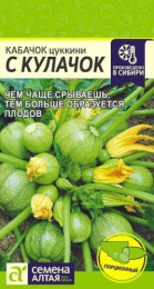 Кабачок цуккини С Кулачок 1г цветной пакет Семена Алтая