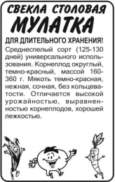 Свекла Мулатка  2г белый пакет Семена Алтая