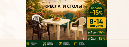 Пластиковая мебель