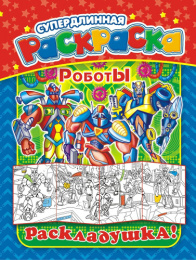 Раскраска А4 Раскладушка Роботы РР-015