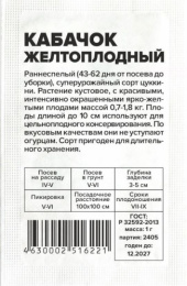 Кабачок цуккини Желтоплодный   1,0г белый пакет Семена Алтая
