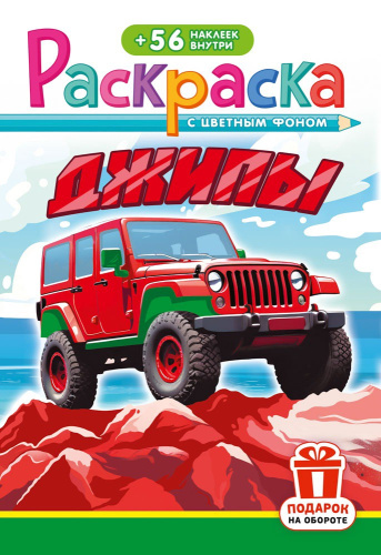 Раскраска А5 с наклейками. Джипы РНМ-741