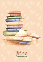 Тетрадь для записи трудных слов 64 листа А5 линейка высечка Стопка книг С3629-05