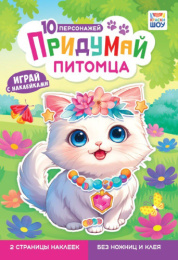 Книжка с наклейками. Придумай питомца А5 ОБ-003
