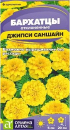 Бархатцы отклоненные (Тагетес) Джипси саншайн махровые 0,2г цветной пакет Семена Алтая