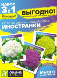 Капуста цветная Иностранки смесь 0,9г цветной пакет Семена Алтая