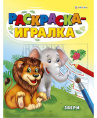 Раскраска-игралка А5 Звери Р-6649