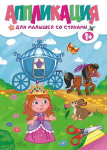 Аппликация А4 для девочек со стихами БАП-021