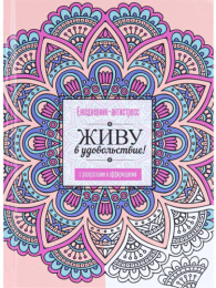 Ежедневник недатированный А5  64 листа Антистресс Мандалы РБ-4725