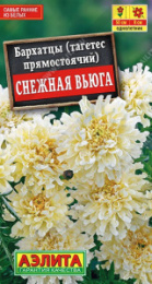 Бархатцы прямостоячие (Тагетес) Снежная вьюга  7шт. цветной пакет Аэлита