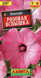 Лаватера Розовая вспышка 0,3г цветной пакет Аэлита