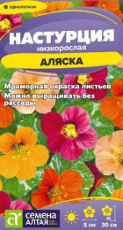 Настурция Аляска низкорослая смесь 0,5г цветной пакет Семена Алтая