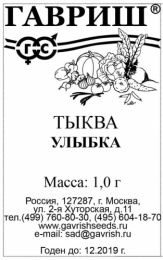 Тыква крупноплодная Улыбка  1г белый пакет Гавриш