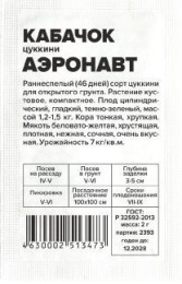 Кабачок цуккини Аэронавт   2г белый пакет Семена Алтая