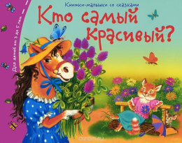 Книжка-малышка Кто самый красивый 978-5-8112-5461-3