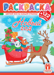 Раскраска А4 с наклейками. Новый год РН-1244